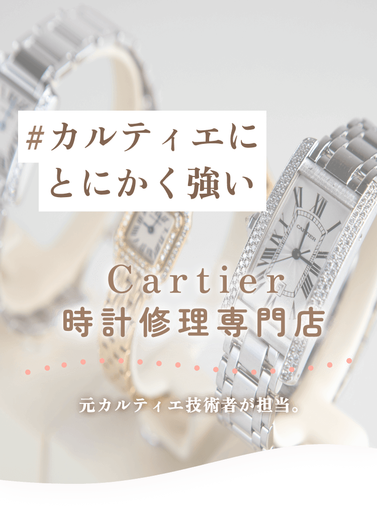 カルティエ時計修理専門店のメインビジュアル